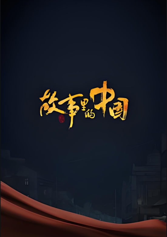 故事里的中国 第二季海报